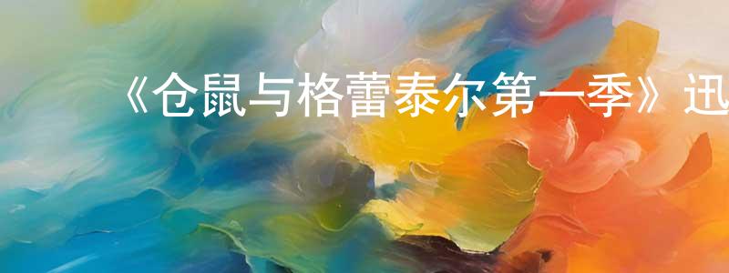 ﻿白易凡的网络影视资源,﻿《仓鼠与格蕾泰尔第一季》迅雷下载/在线观看-动漫卡通-美剧天堂